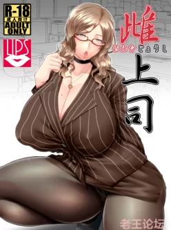 [转载搬运] [野麦茶(綺人)]雌上司[中文爆乳熟女OL][104M/百度] [40P+104M][百度盘]